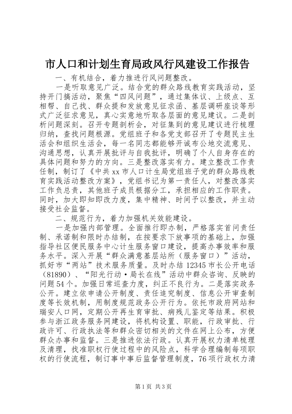 2024年市人口和计划生育局政风行风建设工作报告_第1页