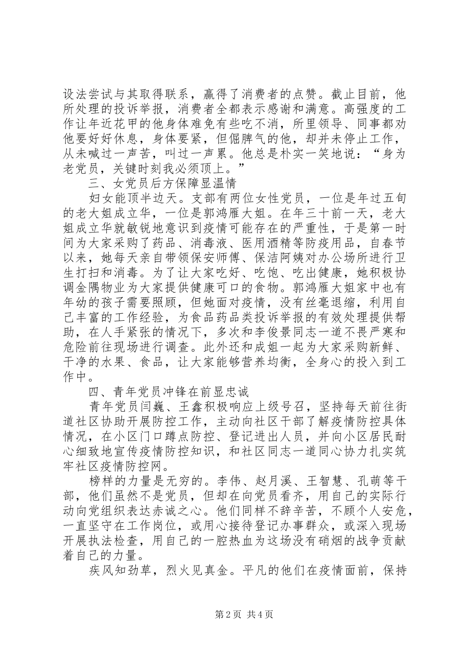 2024年市场监督局机关市场所党支部抗击新冠疫情先进集体事迹及用行动驱离瘟疫诠释初心使命_第2页
