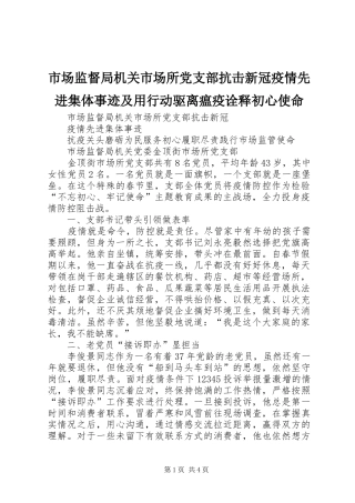 2024年市场监督局机关市场所党支部抗击新冠疫情先进集体事迹及用行动驱离瘟疫诠释初心使命