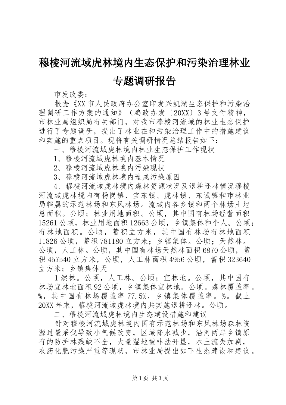 2024年穆棱河流域虎林境内生态保护和污染治理林业专题调研报告_第1页