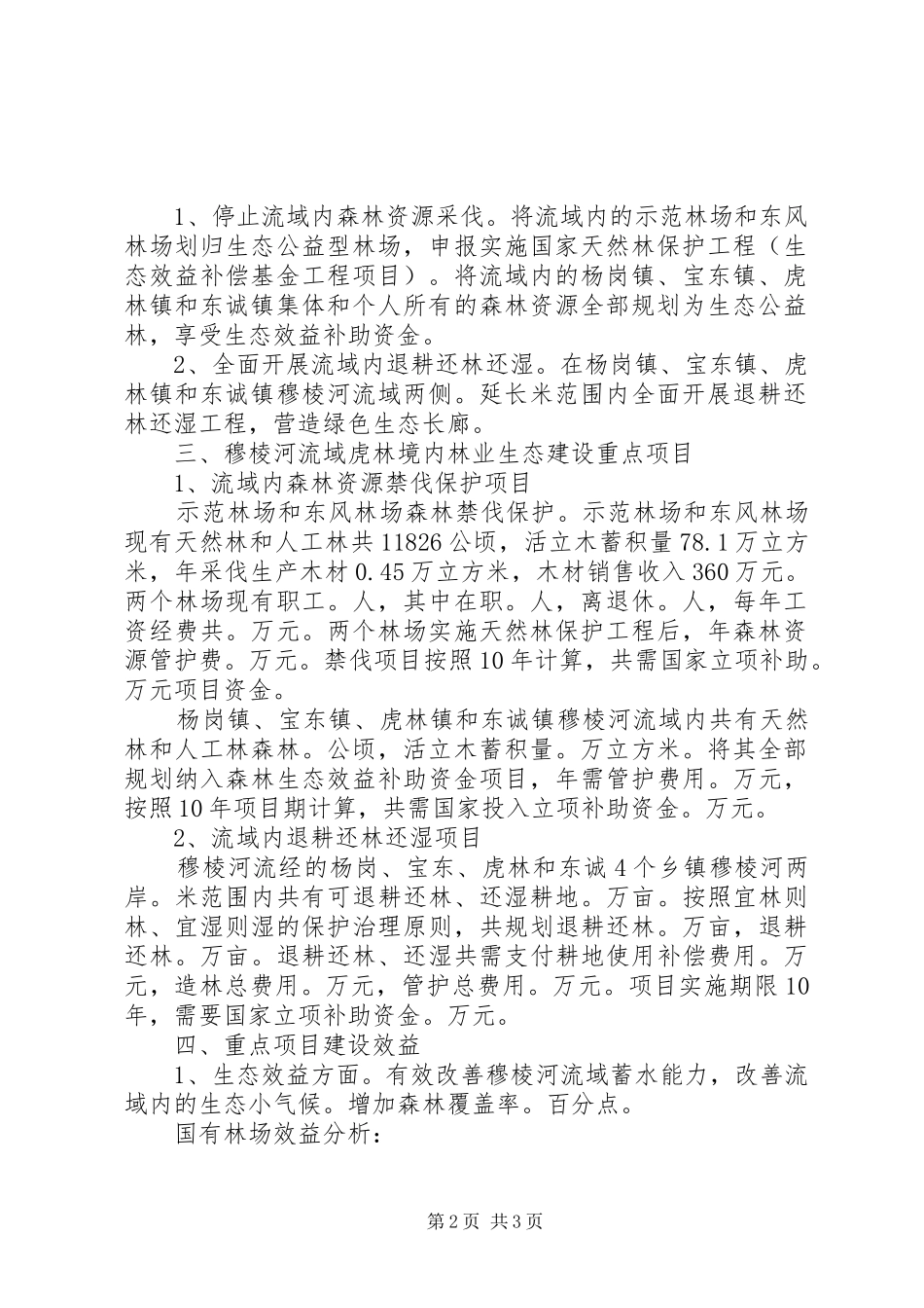 2024年穆棱河流域虎林境内生态保护和污染治理林业专题调研报告_第2页