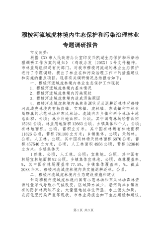 2024年穆棱河流域虎林境内生态保护和污染治理林业专题调研报告