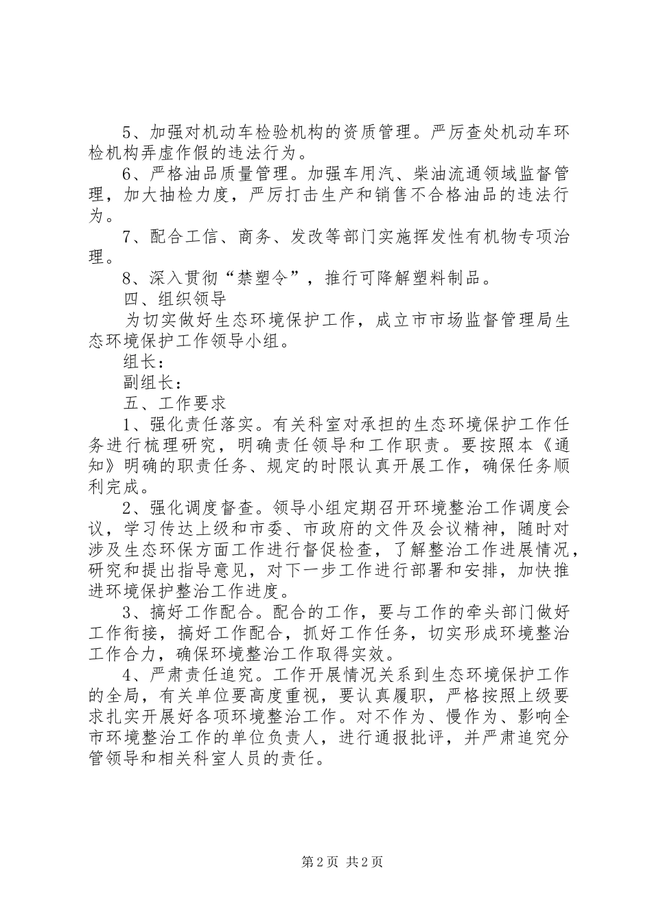 2024年市场监督局生态环境保护工作计划_第2页