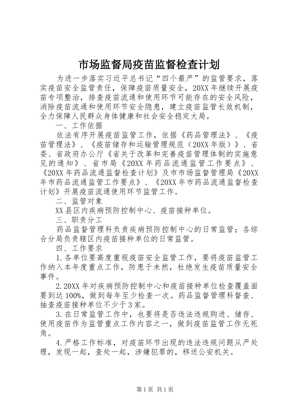 2024年市场监督局疫苗监督检查计划_第1页