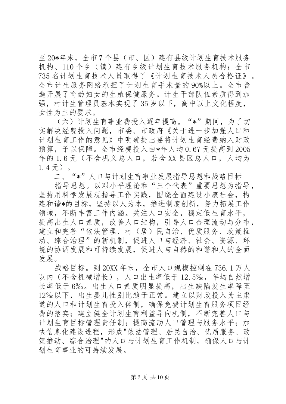 2024年市人口和计划生育事业发展计划_第2页