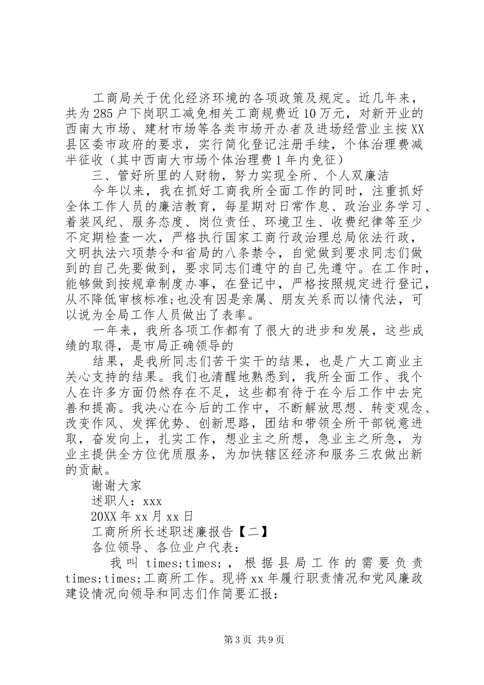 2024年市场监督述职报告范文大全_第3页