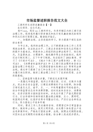 2024年市场监督述职报告范文大全