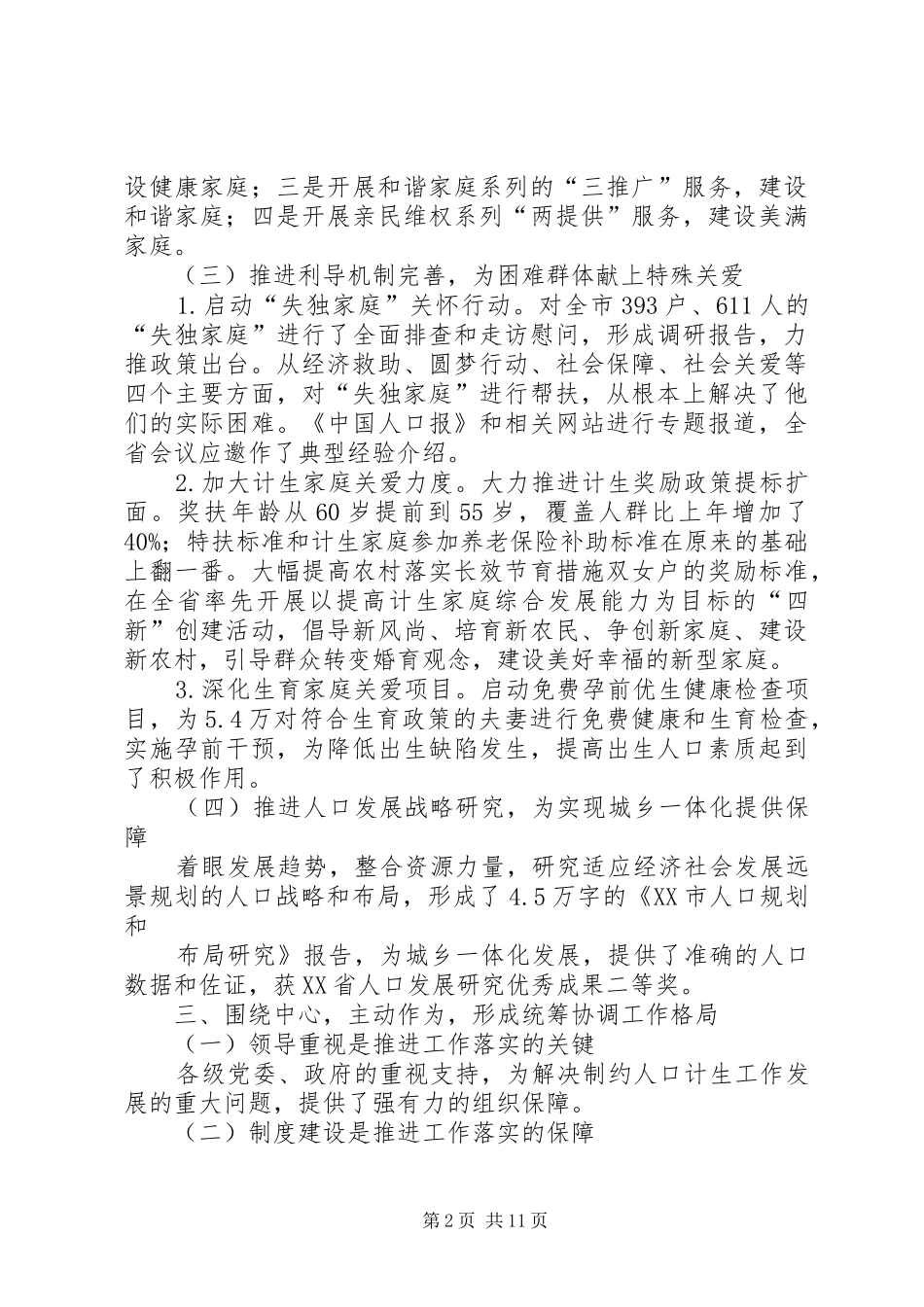 2024年市人口和计划生育委员会班子述职报告_第2页