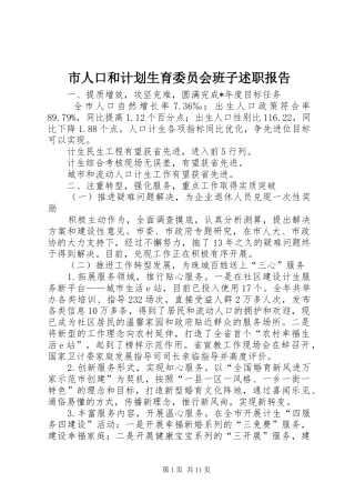 2024年市人口和计划生育委员会班子述职报告