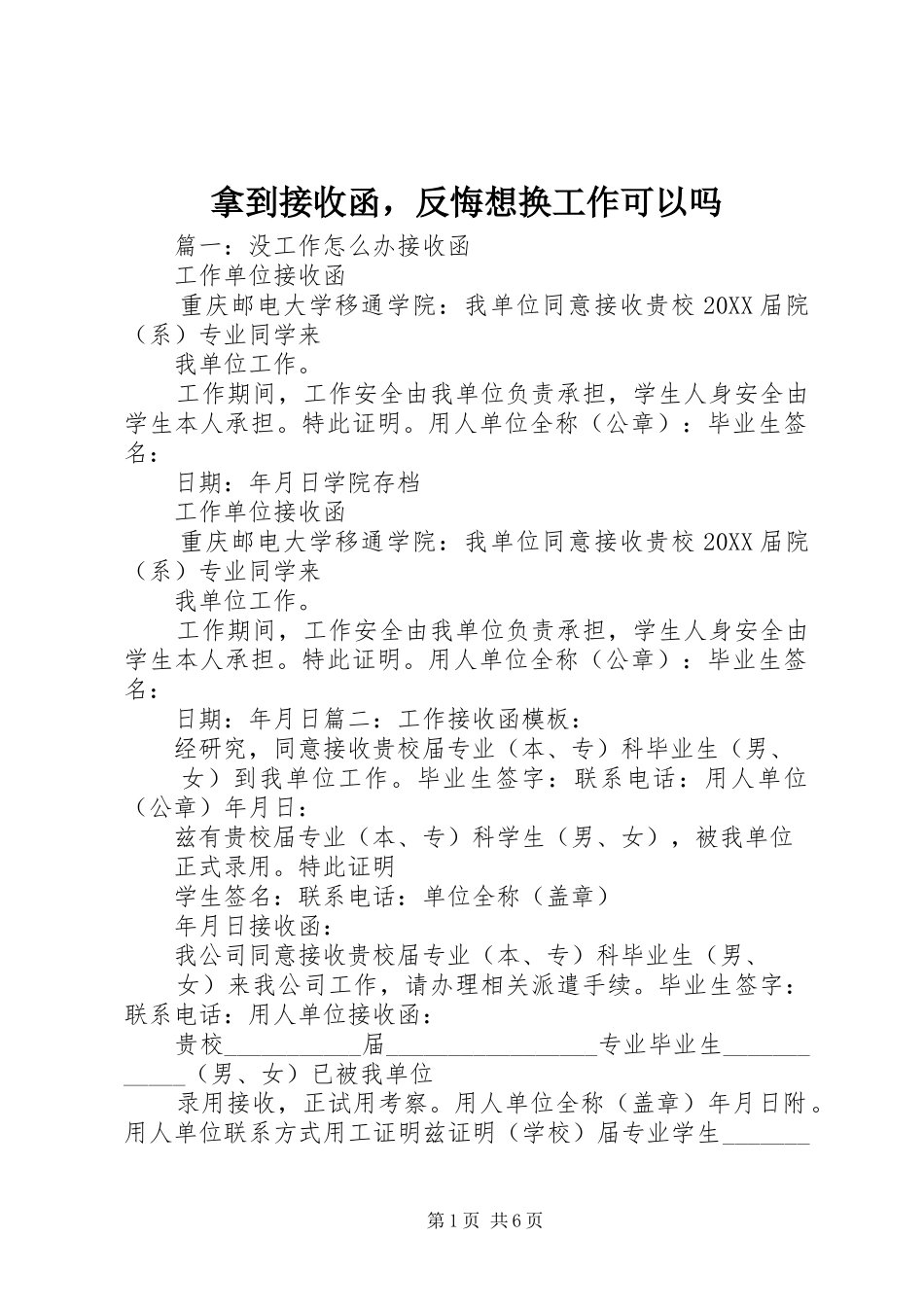 2024年拿到接收函，反悔想换工作可以吗_第1页