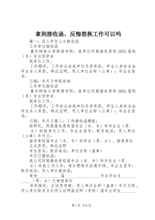 2024年拿到接收函，反悔想换工作可以吗