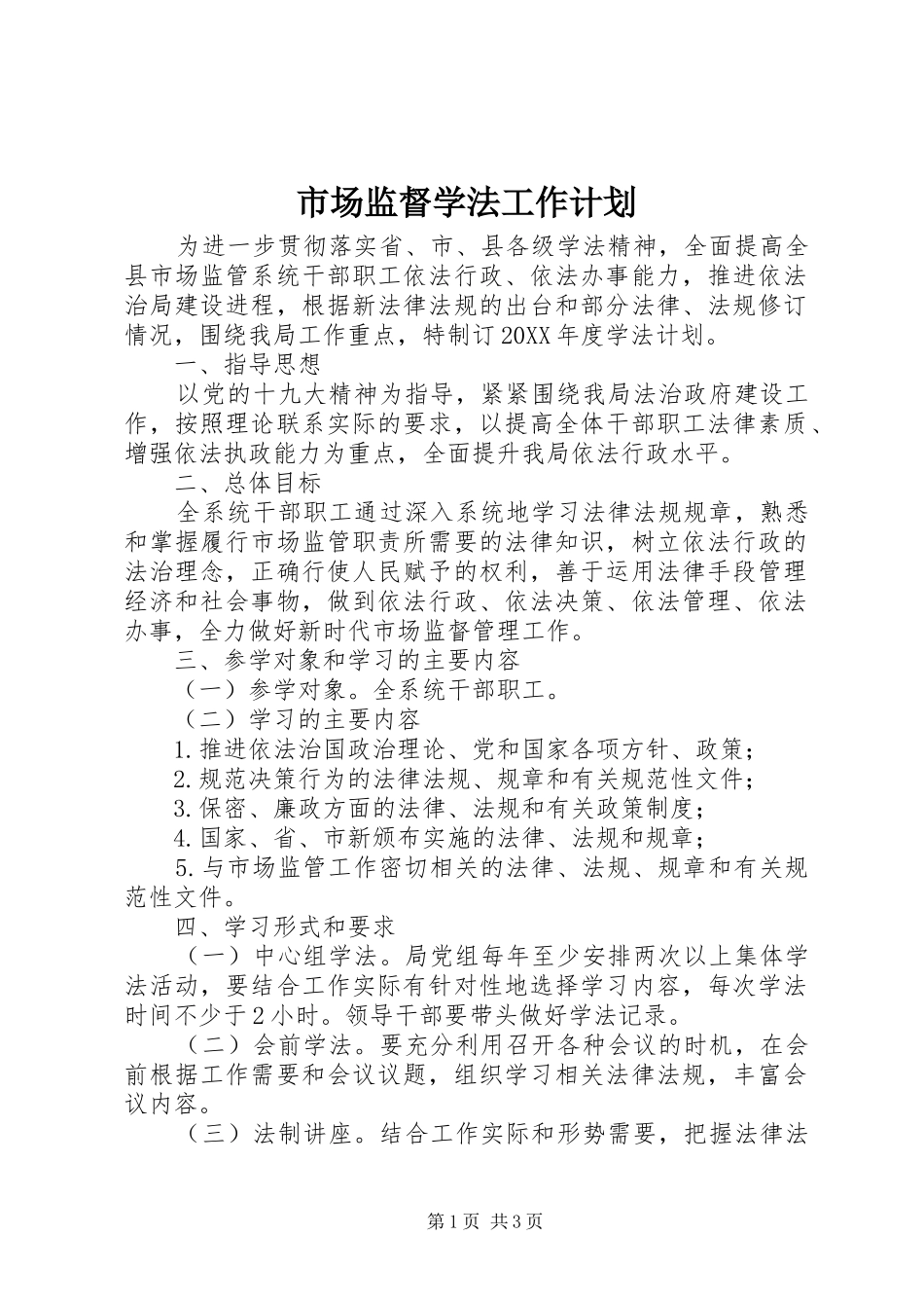 2024年市场监督学法工作计划_第1页