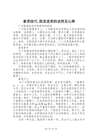 2024年拿货技巧批发进货的诀窍及心得