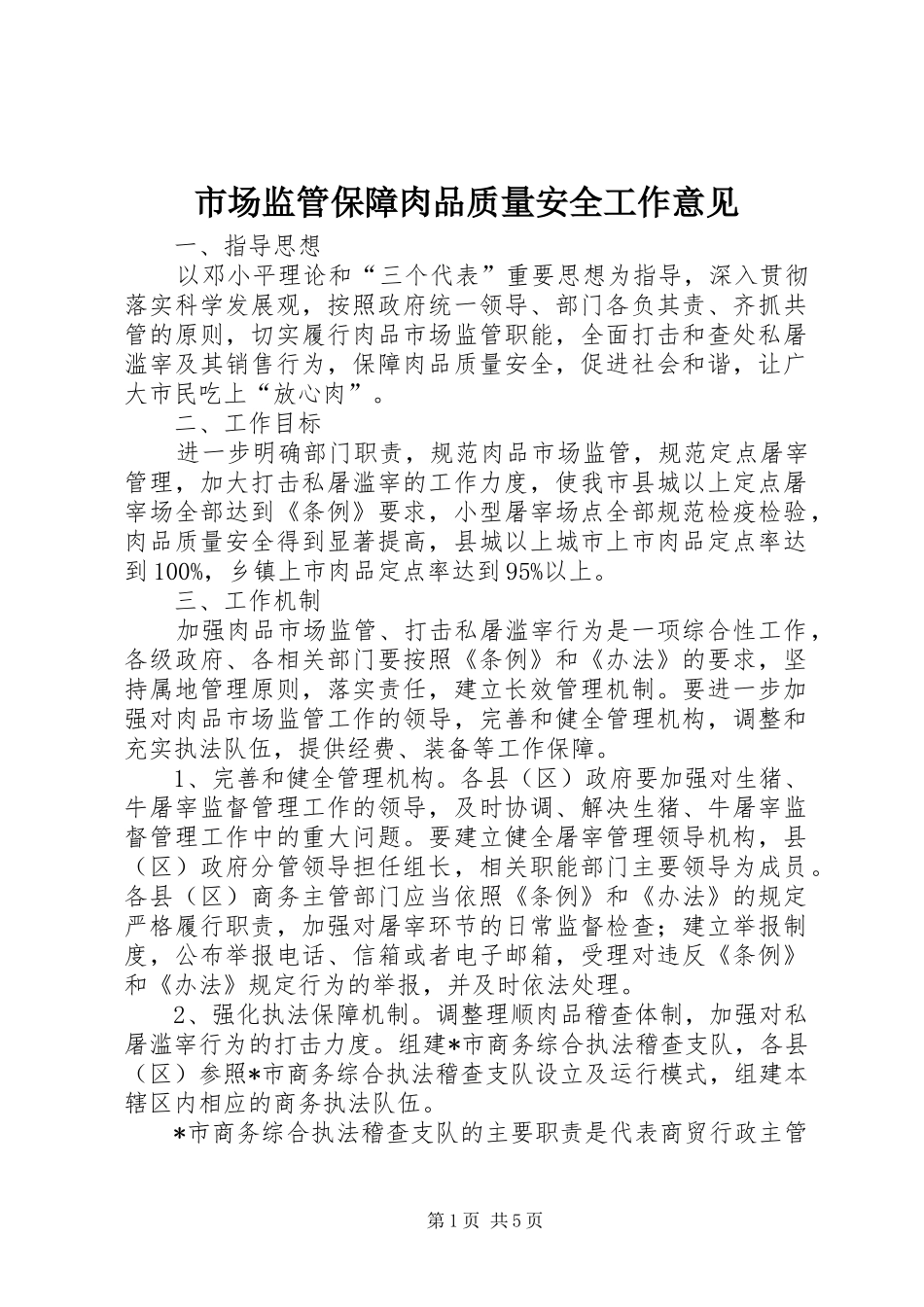 2024年市场监管保障肉品质量安全工作意见_第1页