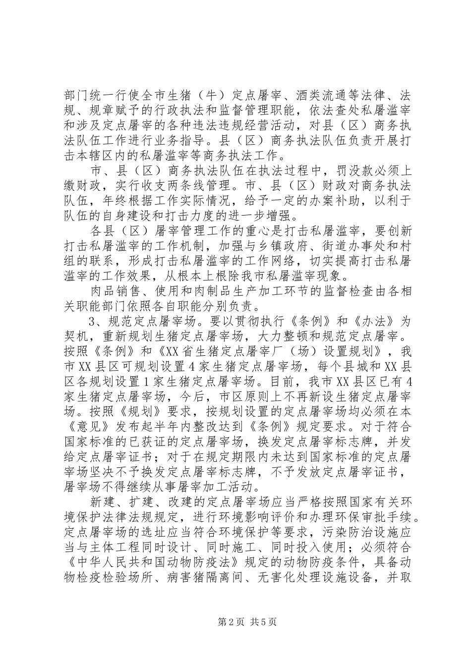 2024年市场监管保障肉品质量安全工作意见_第2页