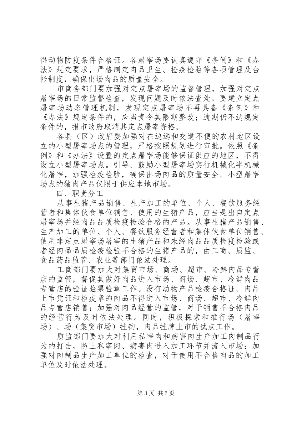 2024年市场监管保障肉品质量安全工作意见_第3页