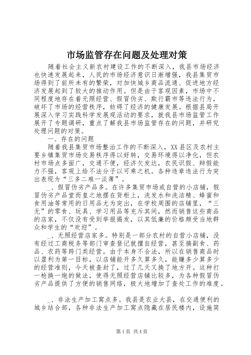 2024年市场监管存在问题及处理对策_第1页