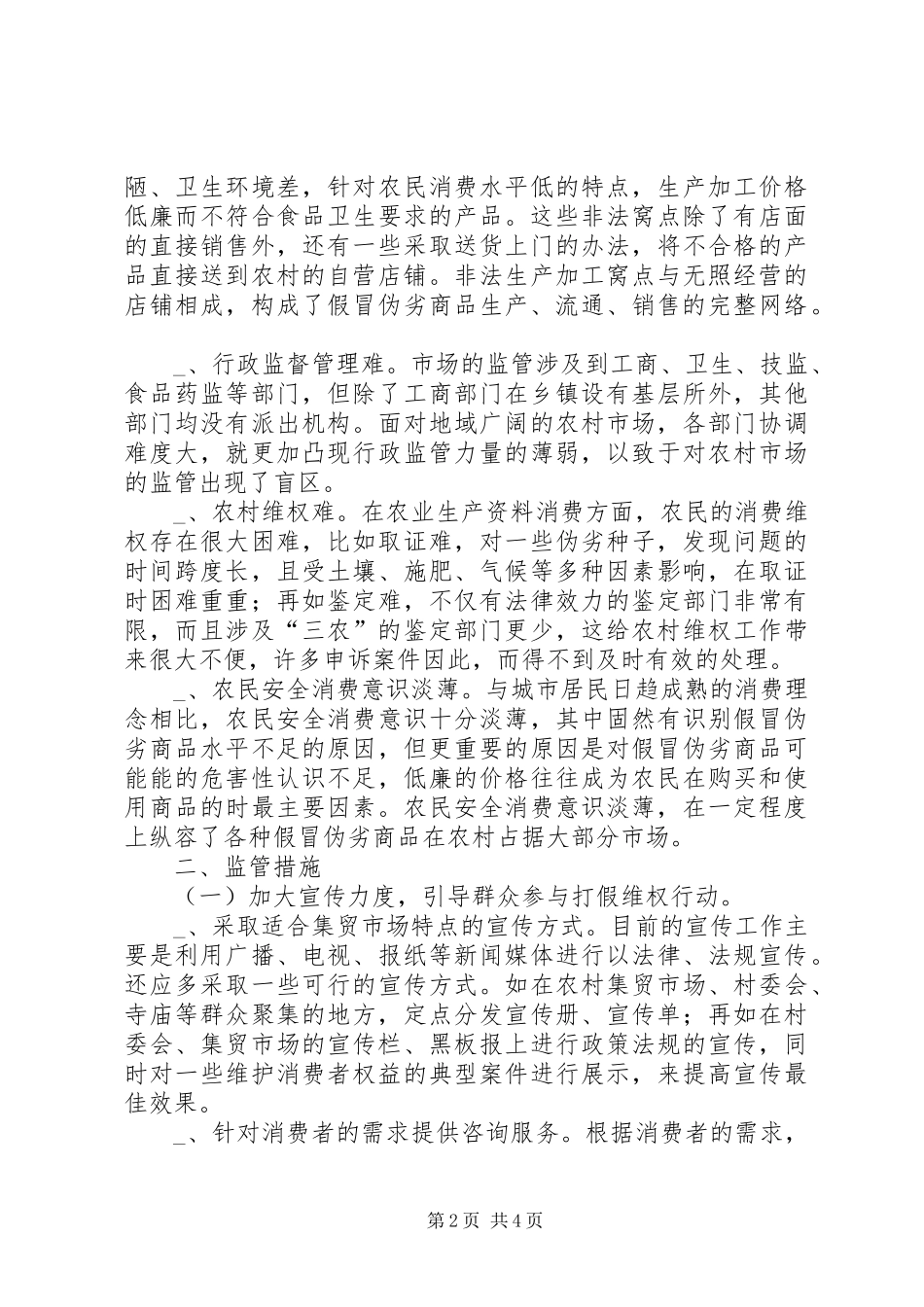 2024年市场监管存在问题及处理对策_第2页