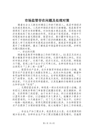 2024年市场监管存在问题及处理对策