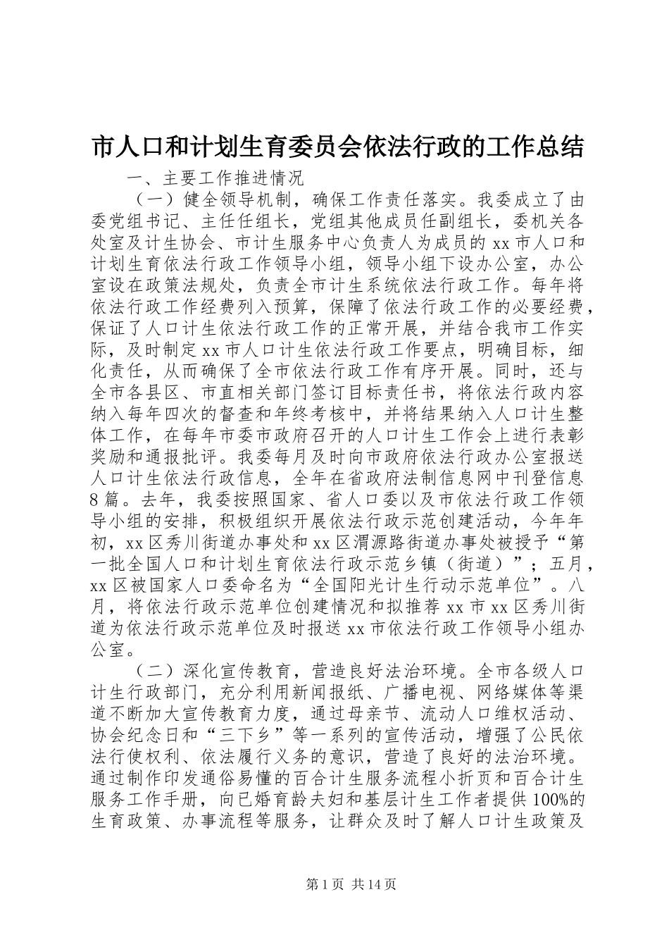 2024年市人口和计划生育委员会依法行政的工作总结_第1页