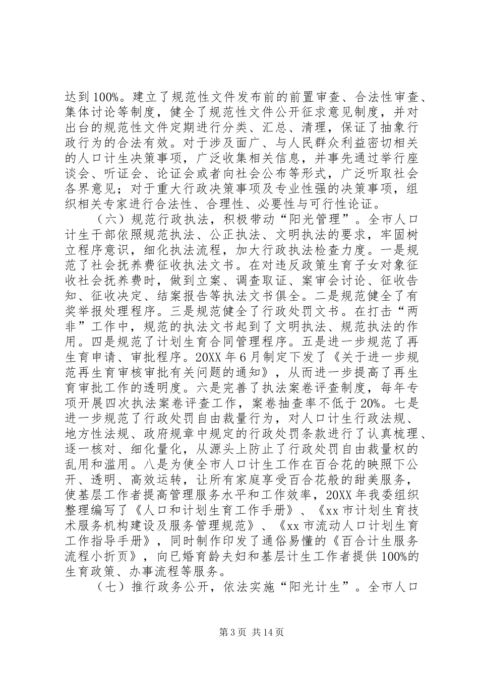 2024年市人口和计划生育委员会依法行政的工作总结_第3页