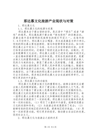 2024年那达慕文化旅游产业现状与对策