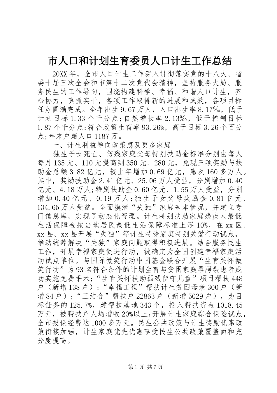 2024年市人口和计划生育委员人口计生工作总结_第1页