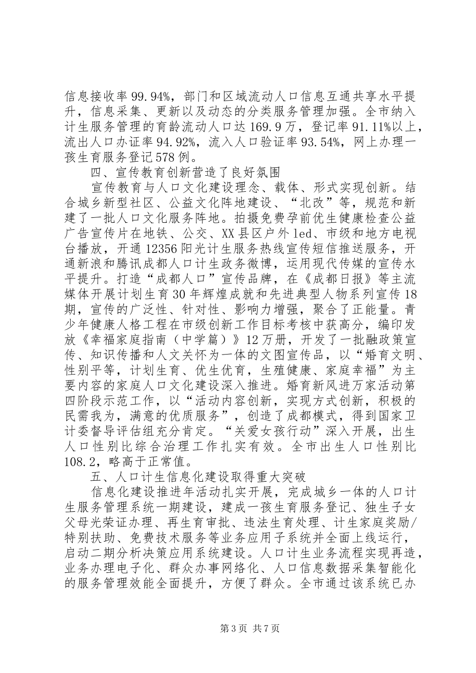 2024年市人口和计划生育委员人口计生工作总结_第3页