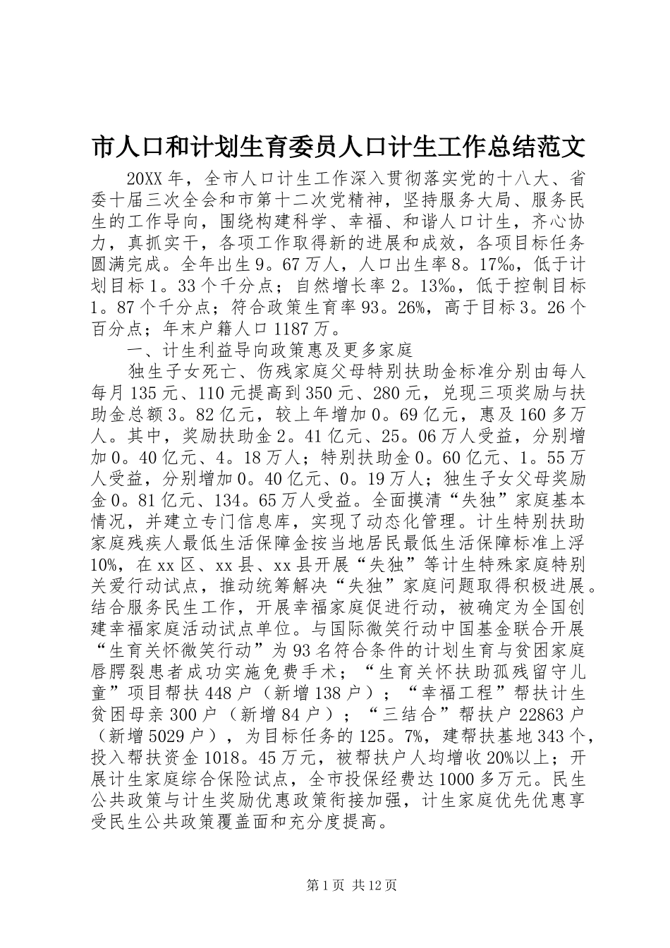 2024年市人口和计划生育委员人口计生工作总结范文_第1页