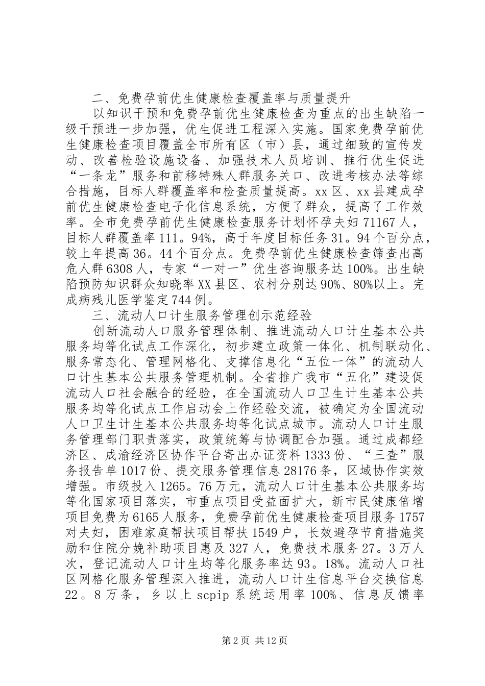 2024年市人口和计划生育委员人口计生工作总结范文_第2页