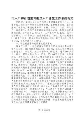 2024年市人口和计划生育委员人口计生工作总结范文