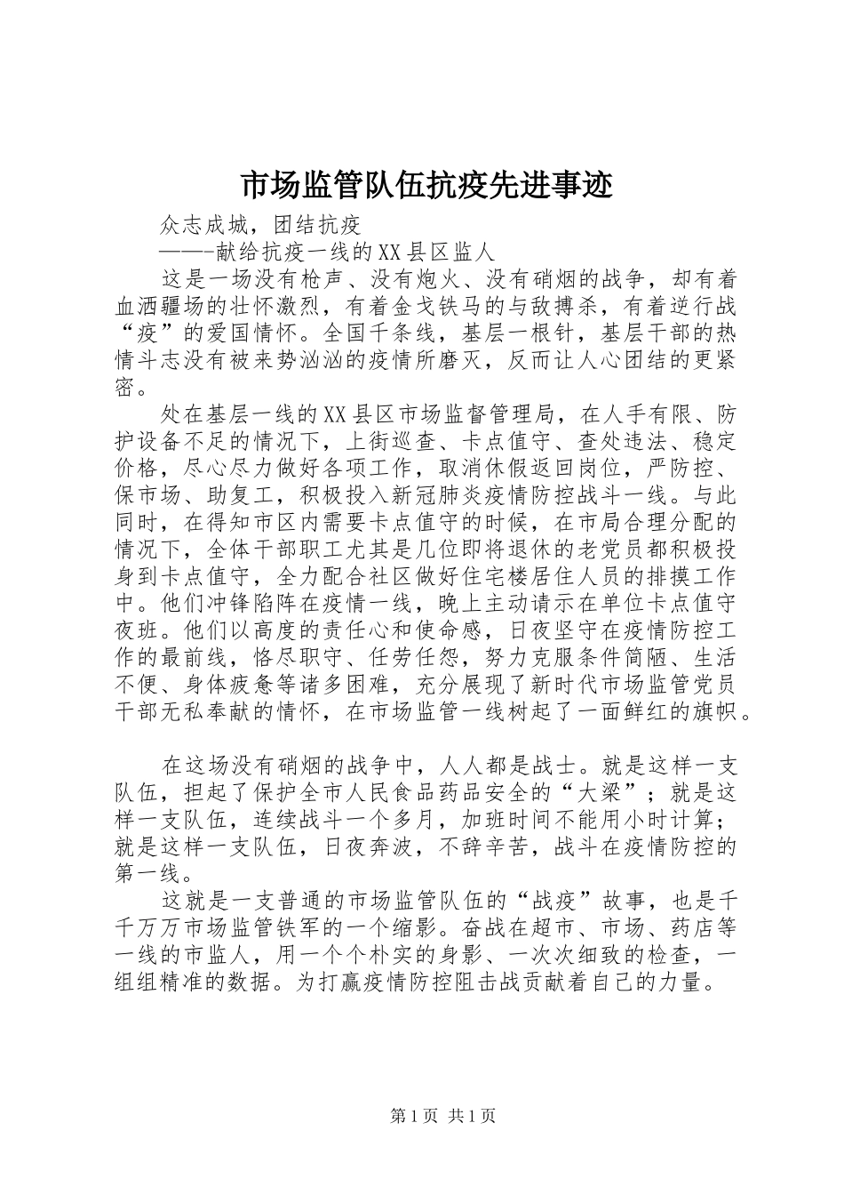 2024年市场监管队伍抗疫先进事迹_第1页