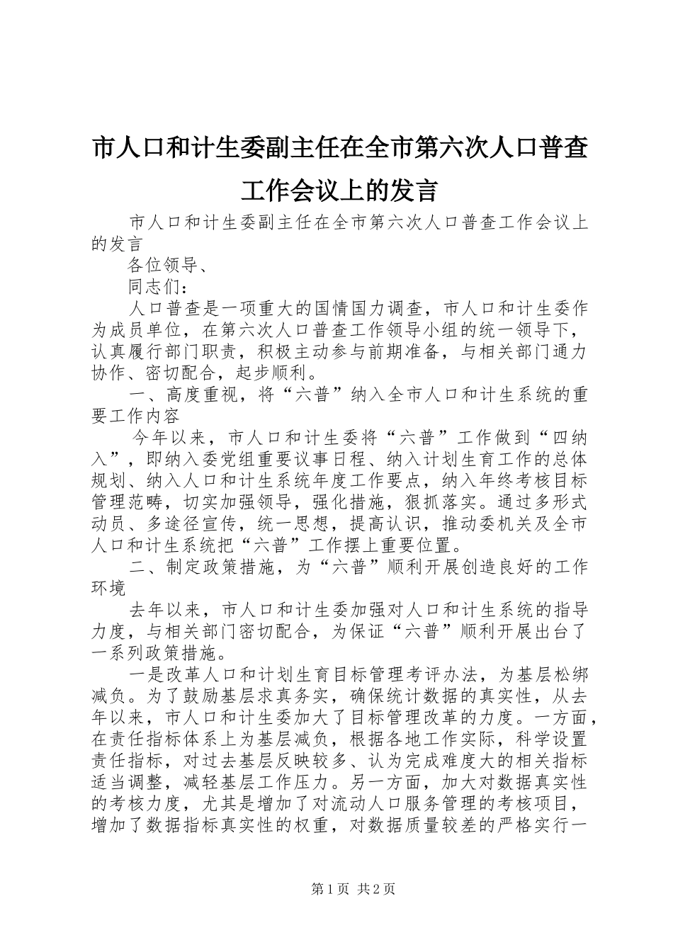 2024年市人口和计生委副主任在全市第六次人口普查工作会议上的讲话_第1页