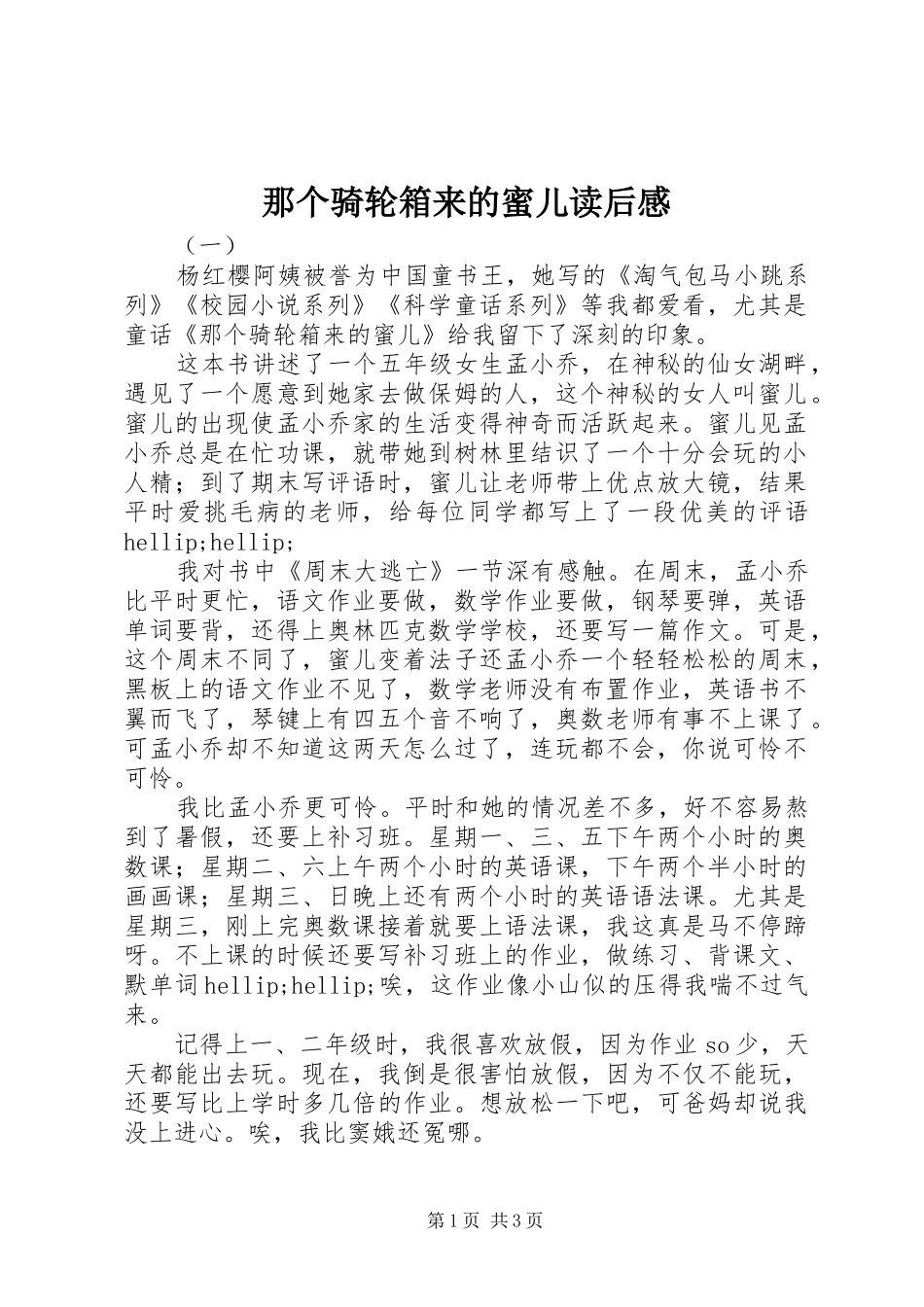 2024年那个骑轮箱来的蜜儿读后感_第1页