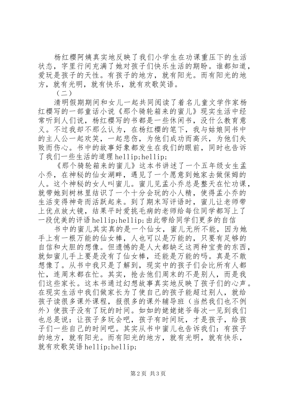 2024年那个骑轮箱来的蜜儿读后感_第2页