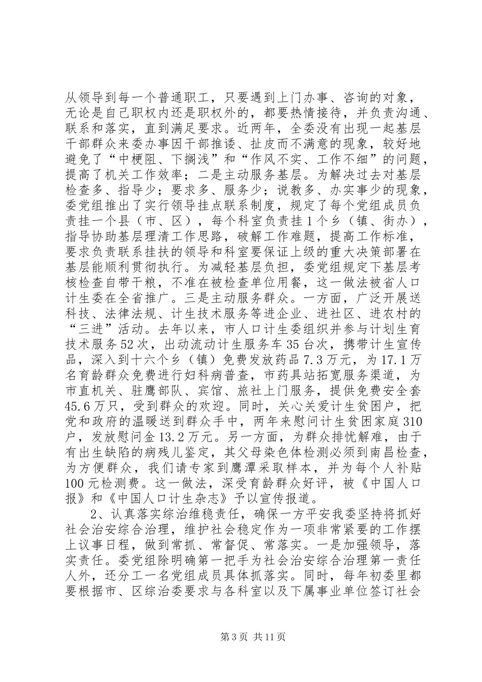 2024年市人口和计生委领导班子述职报告_第3页