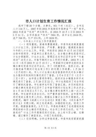 2024年市人口计划生育工作情况汇报