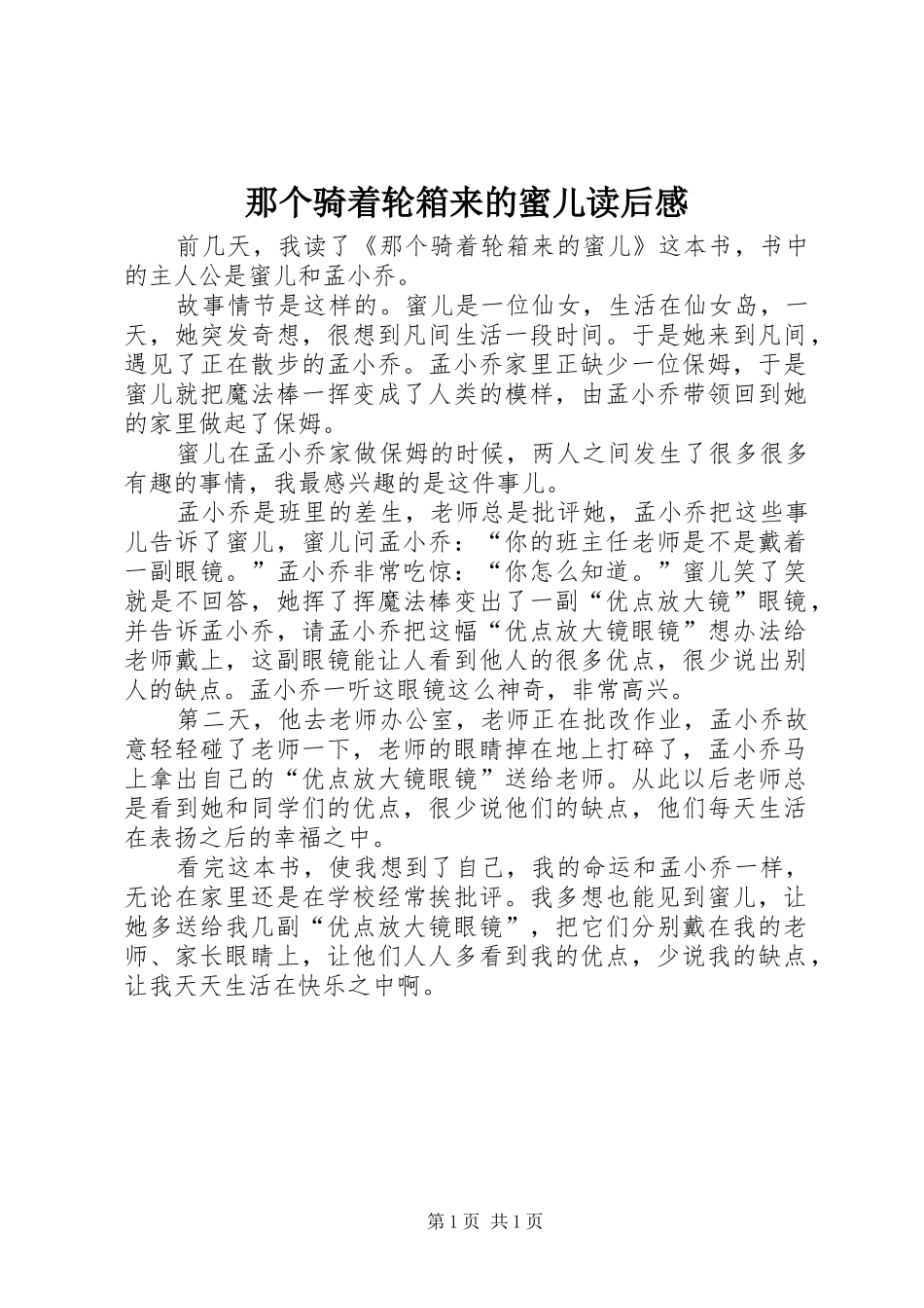 2024年那个骑着轮箱来的蜜儿读后感_第1页