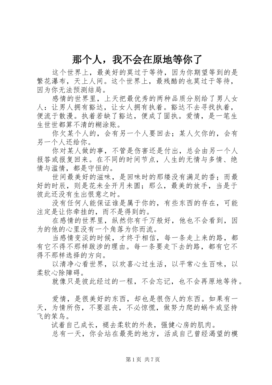 2024年那个人，我不会在原地等你了_第1页