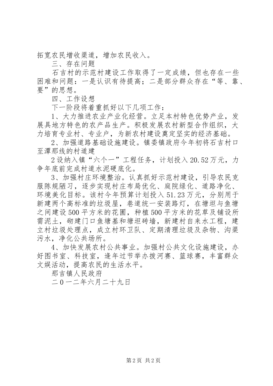 2024年那吉镇大莲村委会石吉村创建示范村总结_第2页