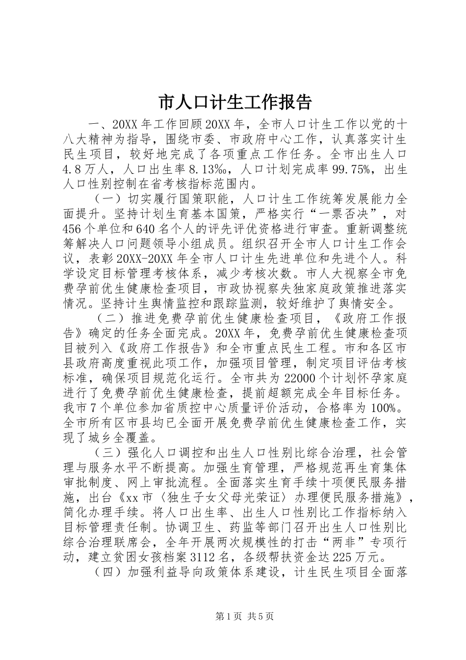 2024年市人口计生工作报告_第1页
