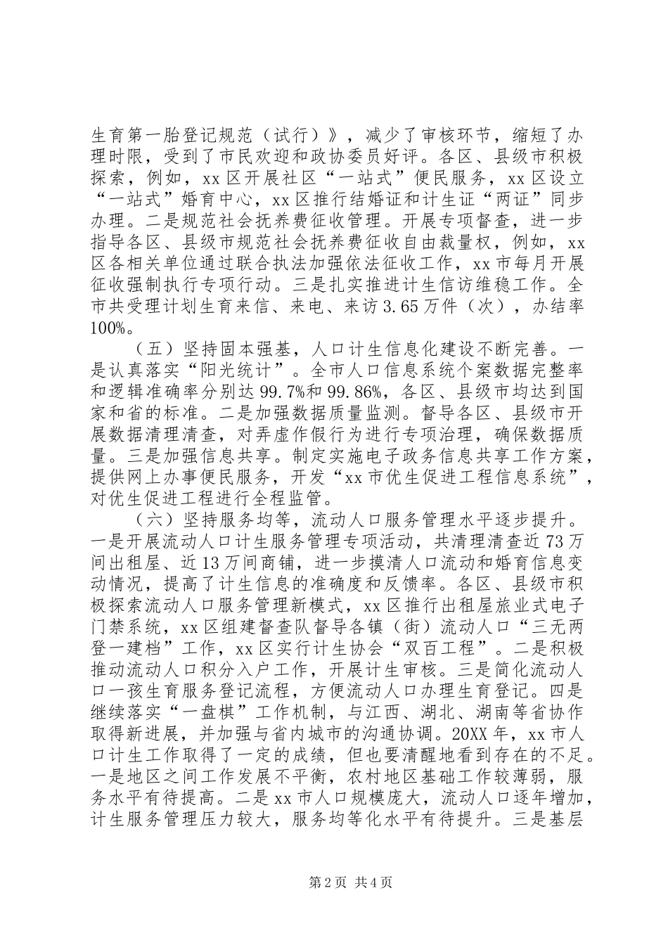 2024年市人口计生工作报告材料_第2页