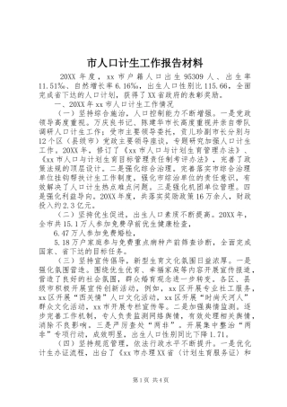 2024年市人口计生工作报告材料