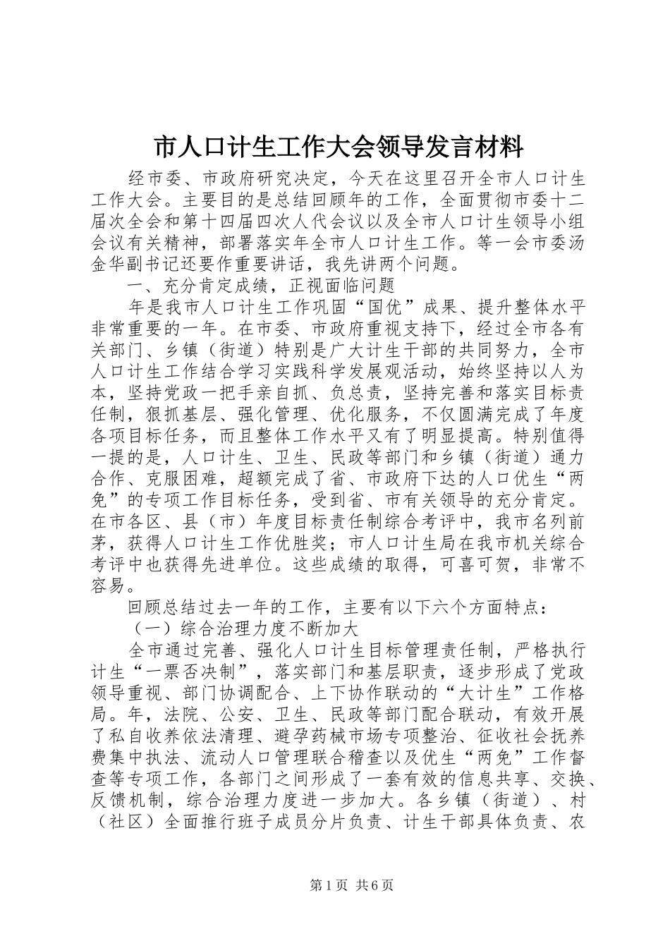 2024年市人口计生工作大会领导讲话材料_第1页