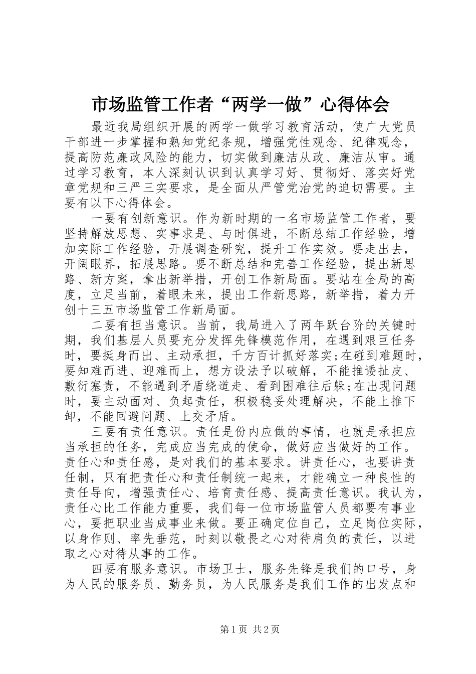 2024年市场监管工作者两学一做心得体会_第1页