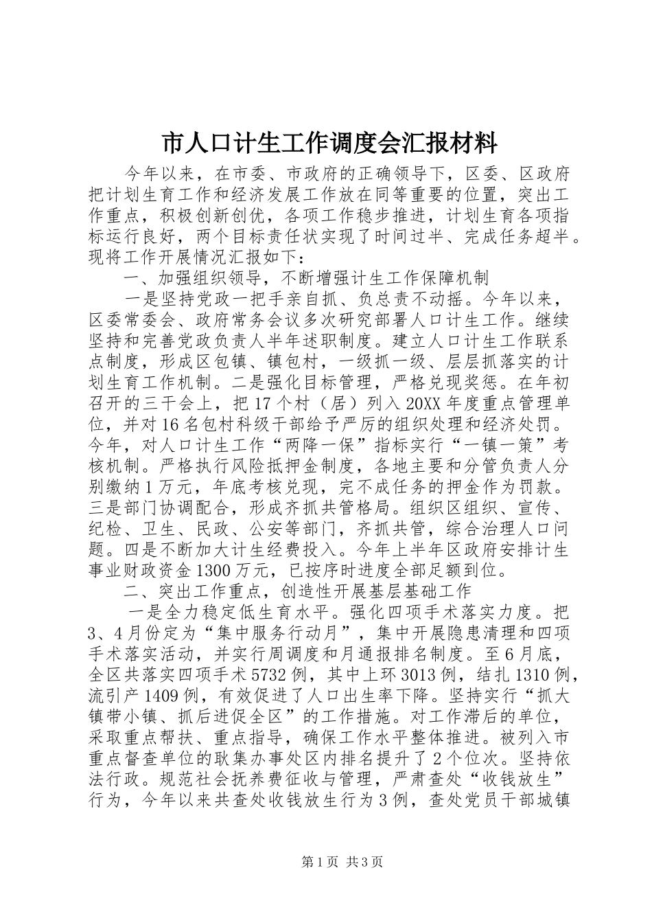 2024年市人口计生工作调度会汇报材料_第1页