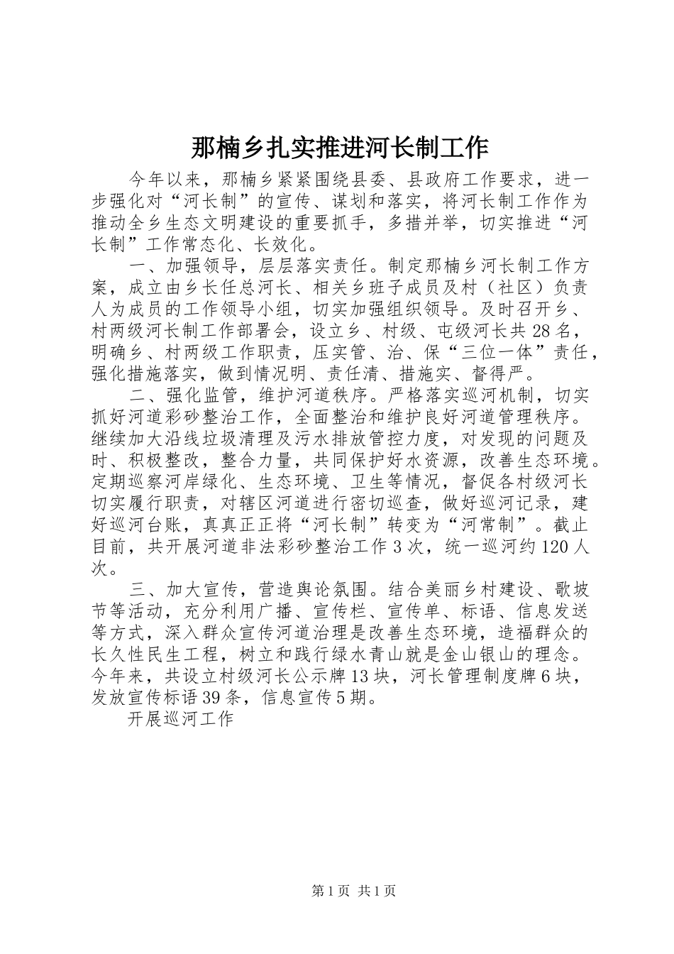 2024年那楠乡扎实推进河长制工作_第1页