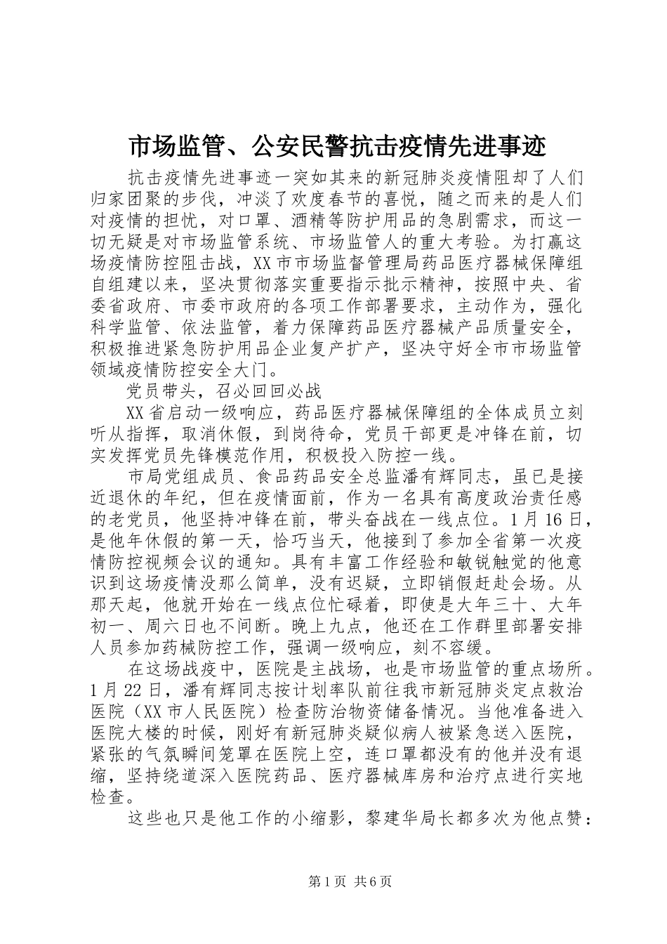 2024年市场监管公安民警抗击疫情先进事迹_第1页