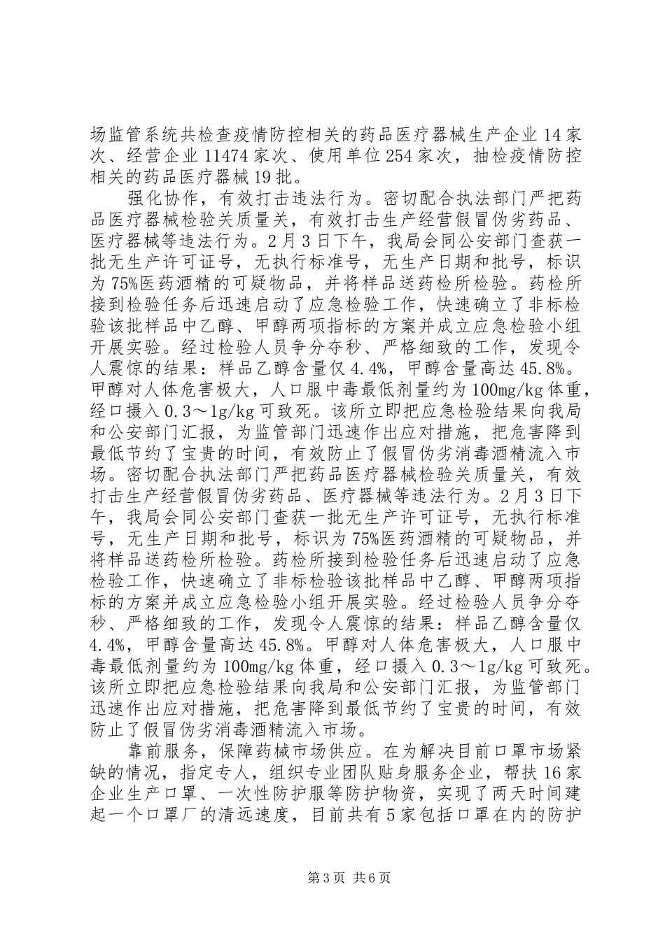 2024年市场监管公安民警抗击疫情先进事迹_第3页