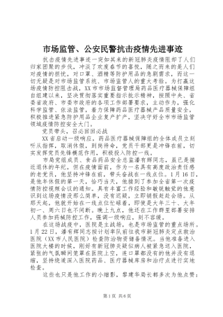 2024年市场监管公安民警抗击疫情先进事迹